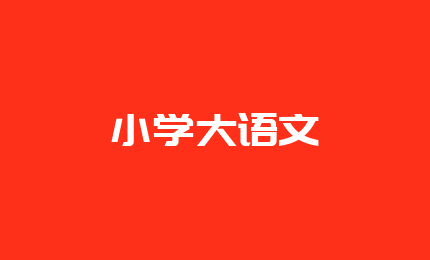 小学大语文