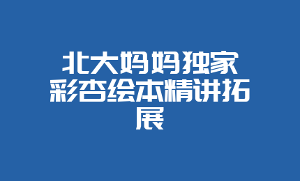 北大妈妈独家廖彩杏绘本精讲拓展