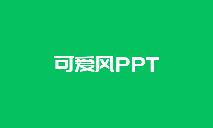 可爱风PPT