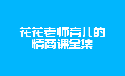 花花老师育儿的情商课全集