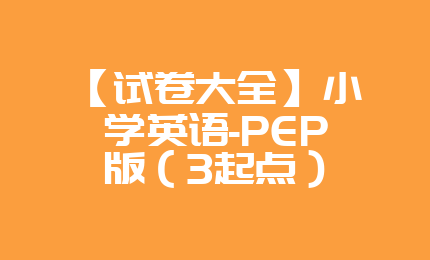 【试卷大全】小学英语-PEP版（3起点）