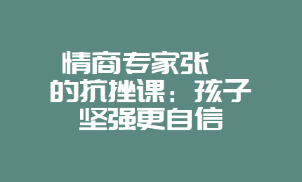 情商专家张怡筠的抗挫课：孩子坚强更自信