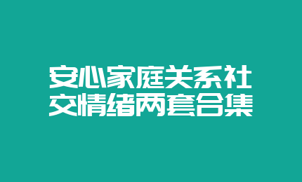 安心家庭关系社交情绪两套合集