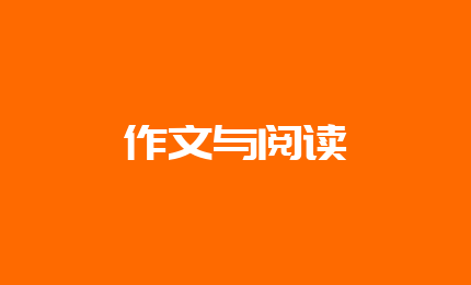 作文与阅读