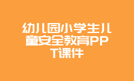 幼儿园小学生儿童安全教育PPT课件