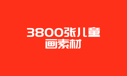 3800张儿童画素材