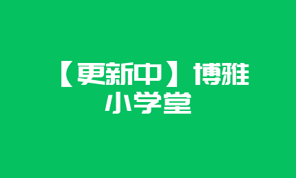 【更新中】博雅小学堂