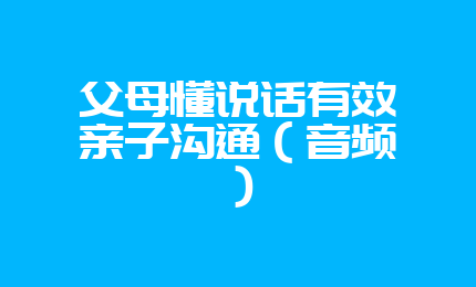 父母懂说话有效亲子沟通（音频）