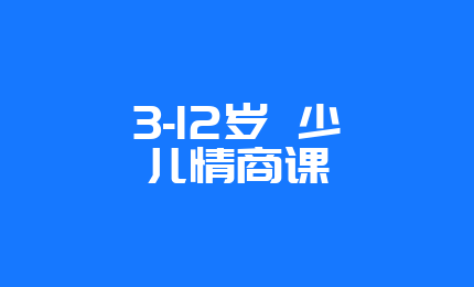 3-12岁 少儿情商课