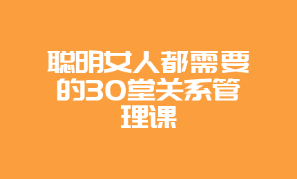 聪明女人都需要的30堂关系管理课