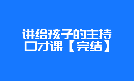 讲给孩子的主持口才课【完结】