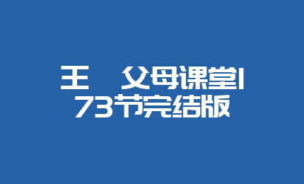 王婧父母课堂173节完结版