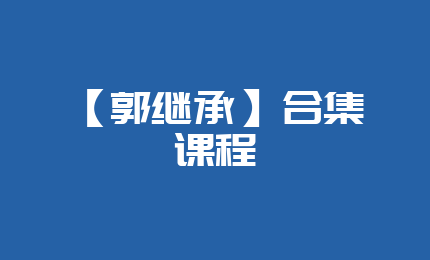 【郭继承】合集课程