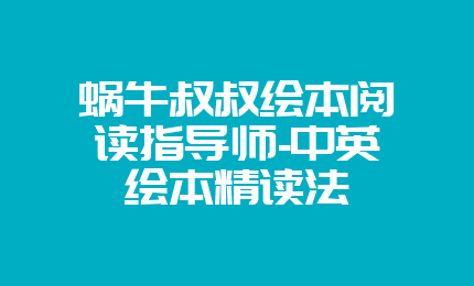 蜗牛叔叔绘本阅读指导师-中英绘本精读法