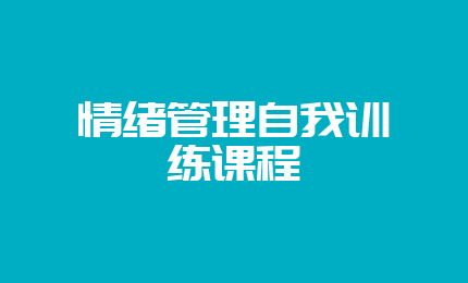 情绪管理自我训练课程