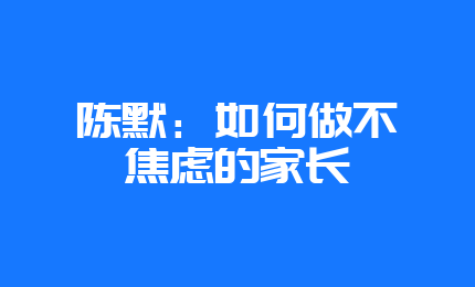 陈默：如何做不焦虑的家长