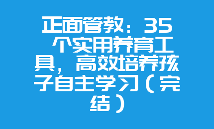 正面管教：35 个实用养育工具，高效培养孩子自主学习（完结）