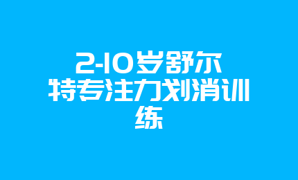 2-10岁舒尔特专注力划消训练