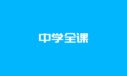 中学全课