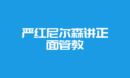 严红尼尔森讲正面管教