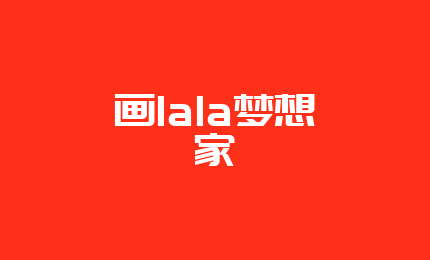 画lala梦想家