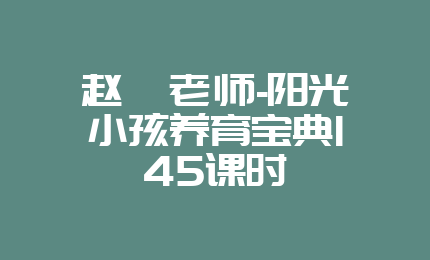 赵焱老师-阳光小孩养育宝典145课时