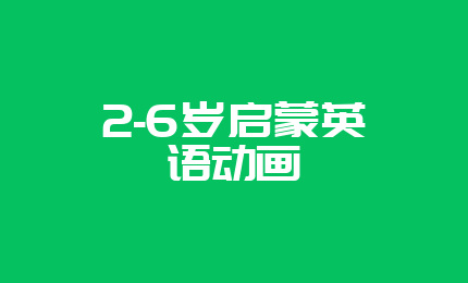 2-6岁启蒙英语动画