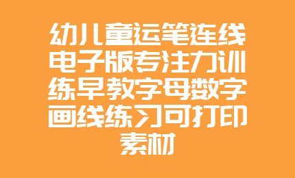 幼儿童运笔连线电子版专注力训练早教字母数字画线练习可打印素材