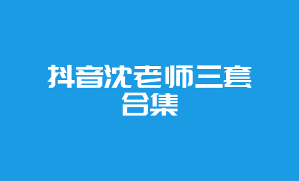 抖音沈老师三套合集