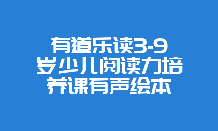 有道乐读3-9岁少儿阅读力培养课有声绘本