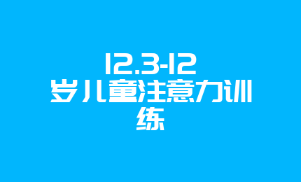 12.3-12岁儿童注意力训练