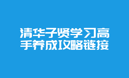 清华子贤学习高手养成攻略链接