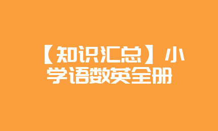 【知识汇总】小学语数英全册