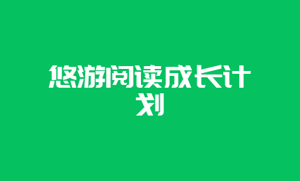 悠游阅读成长计划