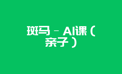 斑马–AI课（亲子）