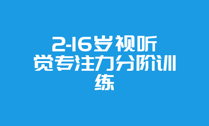 2-16岁视听觉专注力分阶训练