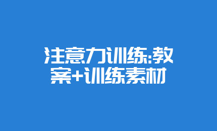 注意力训练:教案+训练素材