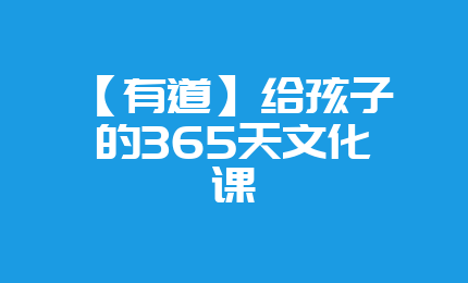 【有道】给孩子的365天文化课