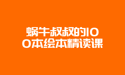 蜗牛叔叔的100本绘本精读课