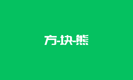 方-块-熊