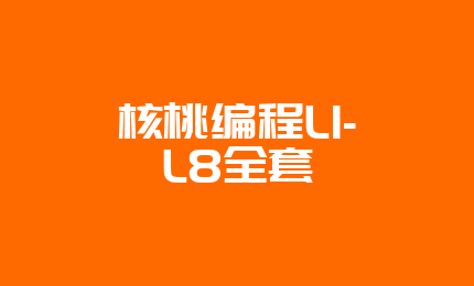 核桃编程L1-L8全套