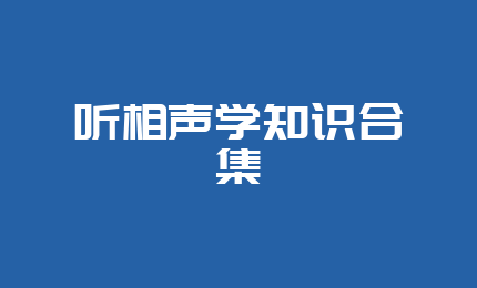 听相声学知识合集