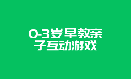 0-3岁早教亲子互动游戏