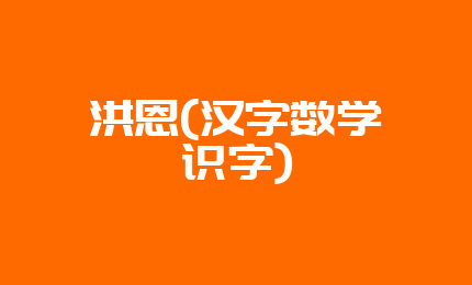 洪恩(汉字数学识字)