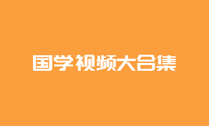 国学视频大合集