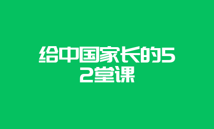 给中国家长的52堂课