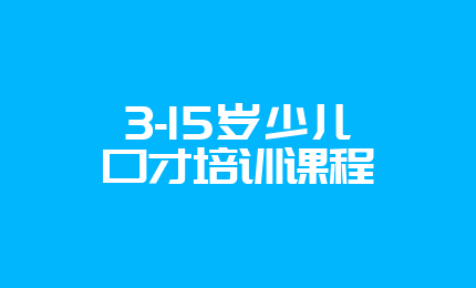 3-15岁少儿口才培训课程