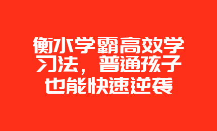 衡水学霸高效学习法，普通孩子也能快速逆袭